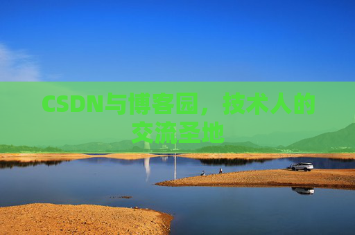 CSDN与博客园，技术人的交流圣地
