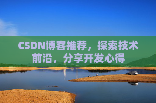 CSDN博客推荐，探索技术前沿，分享开发心得